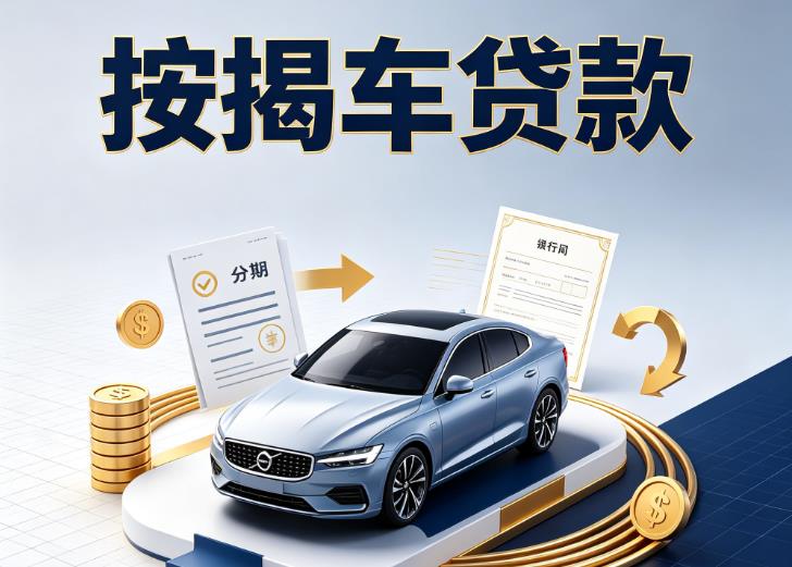 宁波慈溪汽车抵押贷款|宁波慈溪按揭车抵押贷款|宁波慈溪贷款押车