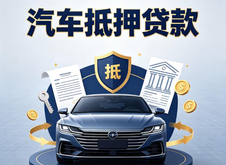 宁波慈溪汽车抵押贷款|宁波慈溪车主贷|宁波慈溪车贷二手车